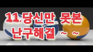 11.당신만 못본 난구해결