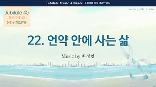 [유빌라테 40집] 22. 최정연 - 언약 안에 사는 삶 Alto