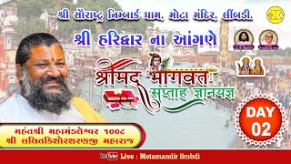 હરિદ્વાર || Day:-02 || શ્રીમદ ભાગવત કથા || Shree Lalitkishorsharanji Maharaj