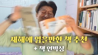 📕 25년 1월, 새해에 읽을만한 책 4권 추천! 📕  책 언박싱 | 2025년 1월 독서 계획 | 종이책추천 | 밀리의 서재 책 추천