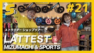 【ストライダーショップ巡り】カフェと砂場がある？！LATTEST MIZUMACHI \u0026 SPORTS【STRIDER TV #21】