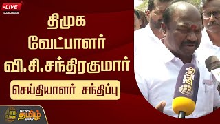 🔴LIVE : திமுக வேட்பாளர் வி.சி. சந்திரகுமார் செய்தியாளர் சந்திப்பு | DMK Candidate VC Chandra Kumar