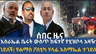 Ethiopia | ሰበር ዜና | እስራኤል ቤሩት ውስጥ ከፍተኛ የሂዝቦላ አዛዥን ገደልኩ አለች | የሐማስ የፖለቲካ ሃላፊ እስማኤል ሀኒየህ ተገደሉ