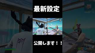 最新設定公開します！！#shorts #ps5 #フォートナイト #fortnite