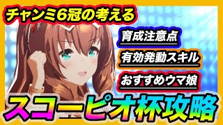 【徹底解説】スコーピオ杯開催決定！今から準備すべき勝ちウマ娘は一体誰だ！？【ウマ娘】