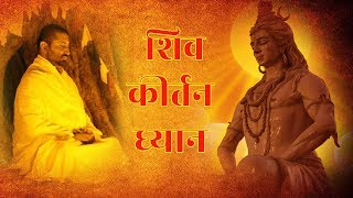 Powerful Shiv Kirtan Dhyan | MahaShivratri Special | Pujya Shri Narayan Saiji
