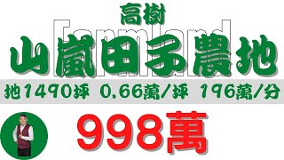 #高樹鄉-高樹山嵐田子農地998【土地情報】#農地 998萬 0.66萬/坪 196萬/分【地坪特徴】地坪1490.2 台分5.1 地分4#房地產 #買賣 #realty #sale #ランド #売買