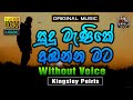 Sudu Manike Adanna Mata ❤️ සුදු මැණිකේ | Karaoke Without Voice | Kingsley Peiris