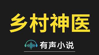 有声小说：乡村神医 -  018