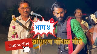 आई तुझ्या मंदिरात लाविते दिवा । जागरण गोंधळ गीते । Aai Tujhya Mandirat Lavite Diva | Jagaran Gondhal