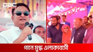 দিনাজপুর সংসদ সদস্য শিবলী সাদিকের গান ভাইরাল | DBC NEWS