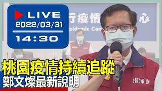 【現場直擊】桃園疫情持續追蹤 鄭文燦最新說明 20220331