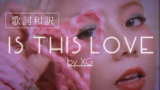 【歌詞和訳】“愛は盲目なんてうそ” IS THIS LOVE - XG