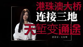 《信与物的故事》邮票上的港珠澳大桥，一桥飞架南北，天堑变通途。推荐人：文咏珊