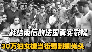 1944年法国真实影像，30万妇女和德军有染，遭到拖走当街剃头