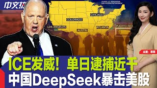 ICE发威！单日逮捕近千；川普签三项军队行政令；哥伦比亚服软 川普撤销关税威胁；中国DeepSeek暴击美股；星巴克“免费续杯”等服务回归；新英格兰地区突发地震《中文热点》Jan.27.2024