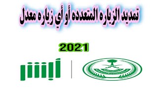 تمديد الزياره العائليه بدون مراجعة الجوازات من خلال خدمه تواصل 2021 #زياره_عائلية