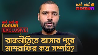 রাজনীতিতে আসার পরে মাশরাফির কত সম্পত্তি? – নট আউট নোমান এক্সক্লুসিভ