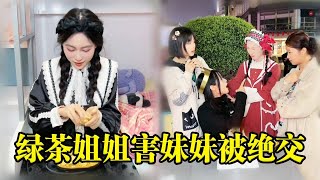 绿茶姐姐嫉妒妹妹买巧克力，偷偷吃掉她的巧克力还留了脏话害的妹妹被朋友绝交，太可怜了！