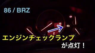 エンジンチェックランプが【点灯】86/BRZ