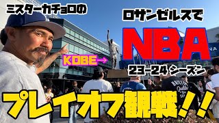 【NBA】プレイオフは普段のゲームとは違って何もかもスペシャル！！NBA観戦第2弾！！今回はプレイオフを観に来たぞ！！