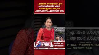 'എന്നമ്മയെ ഓർക്കുമ്പോൾ' സ്റ്റുഡിയോയിൽ പാടാൻ പോയപ്പോൾ |TRUE STORY|ELIZABETH RAJU|SINGER |GOODNESS TV