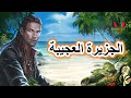 قصة الجزيرة العجيبة، من القصص الخيالية المشوقة قبل النوم، ضع السماعات واستمع، سوق الحكايات والقصص