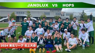 【ULTIMATE】東北リーグ北上大会 vs HOPS