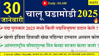 30 Jan 2025 | Daily Current Affairs 2025 | Current Affairs Today |Chalu Ghadamodi 2025 |Suhas Bhise