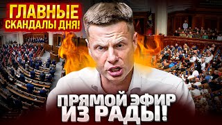 ⚡ПРЯМО СЕЙЧАС! ГОНЧАРЕНКО ВРЫВАЕТСЯ В РАДУ! часть 1