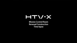 HTV-X管制室　完成までの道のり（リニューアル工事タイムラプス）