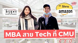 เรียนนอกบอกต่อ EP.23 เรียน Tech MBA ทำงานต่อ Amazon! e-commerce ยักษ์ใหญ่ของโลก