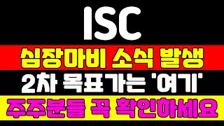 [ISC 분석] 글라스 기판 후속주는 이 종목 입니다 주가 급등 패턴이 확인되었습니다 놓치면 평생 후회합니다 #isc #ISC주가 #ISC주가전망 #아이에스씨