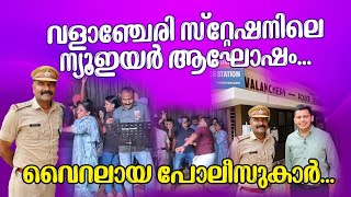 ന്യൂ ഇയർ ദിനത്തിൽ പോലീസ് സ്റ്റേഷനിൽ പാട്ട് പാടി വൈറലായ; |Interview|Valanchery Police| #vairalvideo