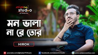 Mon Bhala Na Re Tor Pirit Bhala Na | মন ভালা না রে তোর পিরিত ভালা না | Hirok | Asian Folk Studio