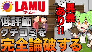 ラ・ムーの低評価クチコミを論破したったった【ずんだもん】【レビュー】