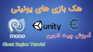 آموزش هک بازی های یونیتی به کمک چیت انجین | how to hack Unity games with Cheat Engine