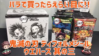 鬼滅の刃 ディフォルメシールウエハース其の三 開封レビュー