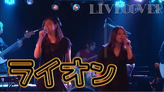 『ライオン 』May'n/中島愛【マクロスF 】バンドカバー