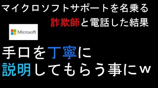 マイクロソフトサポートを名乗る外国人詐欺師に電話で手口を聞いてみたら手口を丁寧に説明してくれました