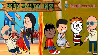 🤣ফাটার সংসারের জ্বালা fatar trending tween craft cartoon vairal video 🤣