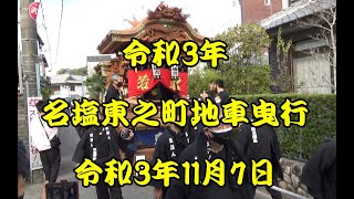 令和3年11月7日 名塩東之町地車 蘭学通り曳行