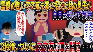 霊感の強いママ友を家に招くと【生霊の飛ばし方】【2ch修羅場スレ・ゆっくり解説】