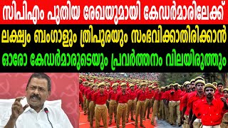 സിപിഎം പുതിയ രേഖയുമായി കേഡർമാരിലേക്ക് | ലക്ഷ്യം ബം​ഗാളും ത്രിപുരയും സംഭവിക്കാതിരിക്കാൻ | MV GOVINDAN