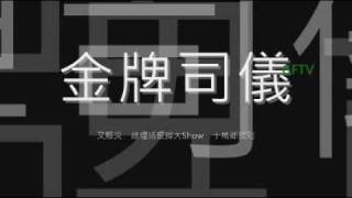 音樂站 08年第17週(20/04-26/04)最熱播歌曲 - 金牌司儀(森美)