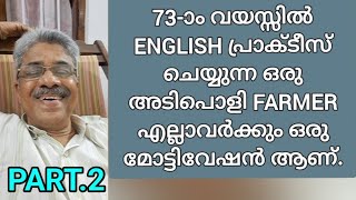 73-ാം വയസ്സിലും ENGLISH പ്രാക്ടീസ് ചെയ്യുന്ന ഒരു Farmer എല്ലാവർക്കും ഒരു മോട്ടിവേഷൻ ആണ്. (Part. 2)