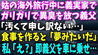 【スカッと】姑の海外旅行中に義実家に行くとガリガリで異臭を放つ義父が寝たきり状態で「汚くてすまない…」→掃除して食事を作ると泣きながら「夢みたいだ」私「え？」私は即義父を車に乗せ…【修羅場】