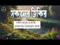 সকালের দোয়া অন্তর শীতল করা কন্ঠে বরকতময় তিলাওয়াত l أذكار الصباح adhkar as sabah l by alaa aqel