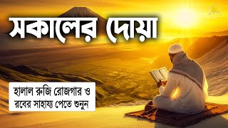 সকালের দোয়া অন্তর শীতল করা কন্ঠে বরকতময় তিলাওয়াত l (أذكار الصباح) Adhkar As Sabah l By Alaa Aqel