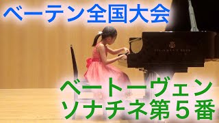 ベーテン音楽コンクール　全国大会動画審査　入選　ベートーヴェン　ソナチネ第５番　ピアノ自由曲コース小学１・２年生の部